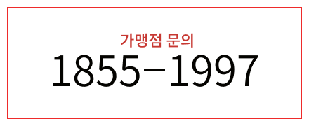 가맹점문의 1588-5365